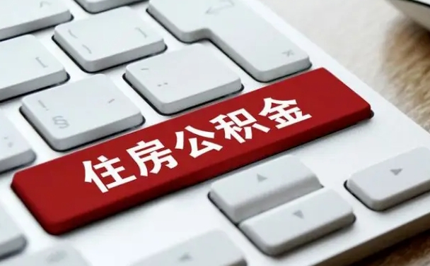 顺德离开珠海公积金提取流程（顺德珠海公积金离职提取条件）
